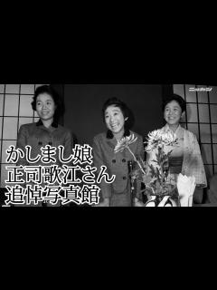 [x]かしまし娘・正司歌江さん追悼写真館【日刊スポーツ】 - YouTube