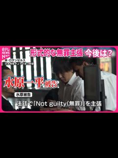 [x]【水原一平被告】形式的な無罪主張…今後は - YouTube
