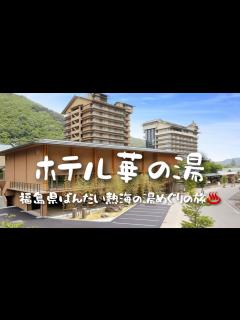 [x]Travel vlog：ホテル華の湯｜福島県磐梯熱海｜湯めぐり温泉の旅。 - YouTube