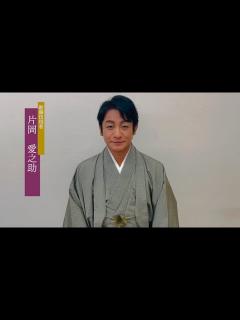 [x]歌舞伎俳優 片岡愛之助丈からさいたま市民へのメッセージ - YouTube