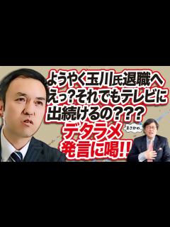 [x]【ようやく玉川徹氏退職へ】っと思ったら、えっ？それでもテレビに出続ける？デタラメ発言に喝！！(23/7/31) - YouTube