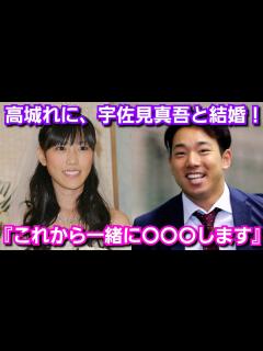[x]高城れに、宇佐見真吾と結婚を発表！『私が交際を始めたキッカケは…』 - YouTube