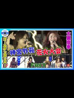 [x]【2023 神宮外苑花火大会】ゴールデンボンバー×大黒摩季×FAKYが大人気曲で爆アゲ - YouTube
