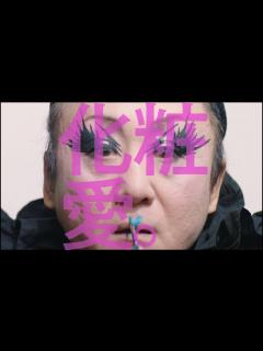 [x]こうとしか生きられない自分を化粧に託す。ヴィヴィアン佐藤 - YouTube