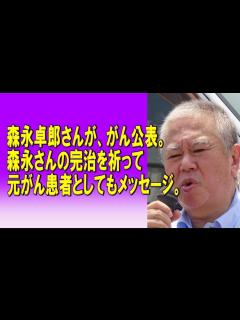 [x]森永卓郎さんが、がん公表。森永さんの完治を祈って元がん患者としてもメッセージ。2023/12/28 - YouTube