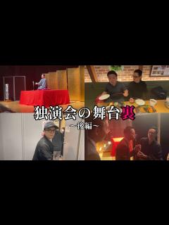[x]落語家のVLOG〜いざ本番！裏側全部見せます【後編】〜 - YouTube