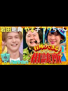 [x]行列のできる相談所【8月18日放送/岩田剛典/やす子/フワちゃん】 - YouTube