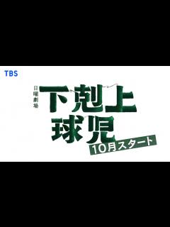 [x]主演･鈴木亮平!! 10月期日曜劇場『下剋上球児』ティザー解禁!!【TBS】 - YouTube