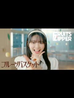 [x]【MV Teaser 鎮西寿々歌】FRUITS ZIPPER「フルーツバスケット」 - YouTube