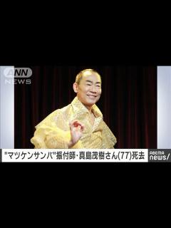[x]真島茂樹さん死去 77歳 「マツケンサンバ2」振り付けを担当(2024年5月23日) - YouTube
