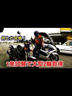 [x]大型自動2輪免許で私が難しく感じたことは - YouTube