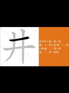 [x]井的意思，井的字义解释，井的笔画顺序，井的字典查询，井的汉字编码。 Meaning of 井, definition of 井, stroke ...