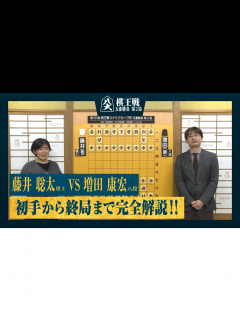 [x]棋王戦コナミグループ杯 - ハイライト - 【完全解説】第50期 棋王戦コナミグループ杯 五番勝負第2局 藤井聡太棋王 対 増田康宏八段 ...