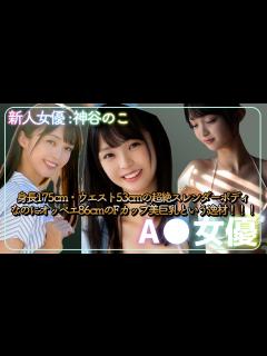 [x]【新人女優紹介】神谷のこ (かみやのこ) スレンダーモデルボディなのにオッペエFカップという逸材！ 【女優】【巨乳】【爆乳】【モデル級】【敏感 ...
