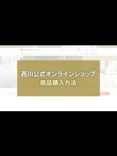[x]nishikawa（西川）公式オンラインショップ 商品のご購入方法 - YouTube