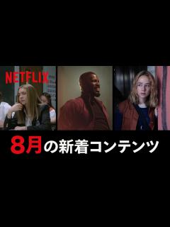 [x]Netflix 2020年8月の新着コンテンツ - YouTube