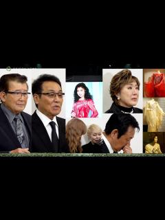 [x]八代亜紀さんとの別れに涙 五木ひろし、小林幸子、研ナオコ、里見浩太朗、山本譲二、高見沢俊彦らが思い出話を語る 『八代亜紀 お別れの会 ...