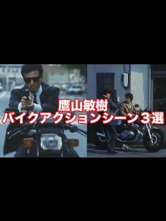 [x]あぶない刑事 鷹山敏樹(舘ひろし)のバイクアクションシーン3選紹介 - YouTube