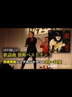[x]歌謡曲 独断ベストテン！西城秀樹シングルジャケット編（20〜11位） - YouTube