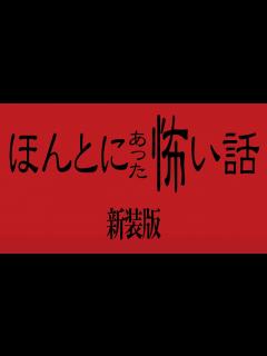[x]DVD『ほんとにあった怖い話』【新装版】プロモーション映像＆対談ダイジェスト - YouTube
