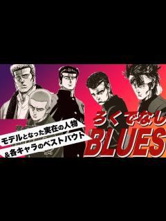 [x]【ろくでなしBLUES】モデルとなった実在の人物と人気キャラのベストバウト！ - YouTube