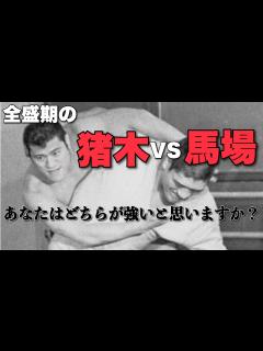 [x]不仲説の真相…そして、全盛期のジャイアント馬場 vs アントニオ猪木 リアルファイトを戦えば - YouTube