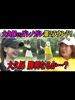 [x]【大久保佳代子のずたぼろゴルフ#16】vsダレノガレショートホールリベンジ！ - YouTube