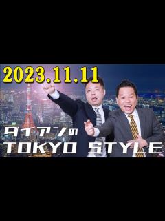 [x]ダイアンのTOKYO STYLE 2023年11月11日 #98 本編「アカデミックに走り出そう」 出演者 : ダイアン（ユースケ / 津田 ...