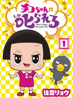 [x]まんが「チコちゃんに叱られる！」第1巻が4月26日に発売決定＆コミックス発売記念プレゼント!! | コロコロオンライン｜コロコロコミック公式