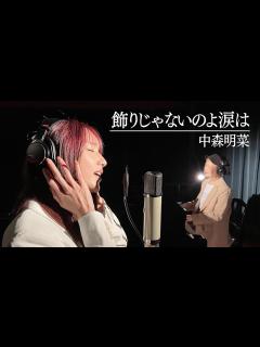 [x]【ハラミちゃんコラボ】『飾りじゃないのよ涙は』をハラミちゃんの伴奏で歌ってみた【歌ってみた】 - YouTube