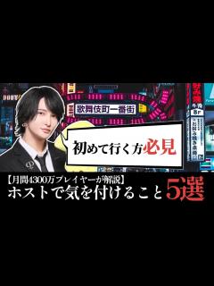 [x]初めてのホストクラブで気を付ける事・5選 - YouTube