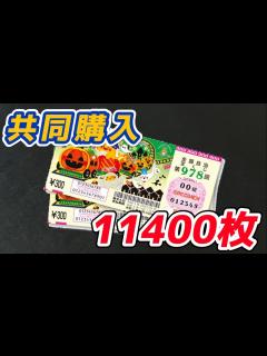 [x]2023年ハロウィンジャンボ宝くじ！1等3億円の高額当選を目指す！！【共同購入