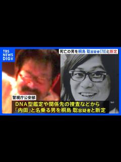 [x]警視庁公安部が死亡の男を「東アジア反日武装戦線」メンバー 桐島聡容疑者（70）と断定 死亡直前「事件について後悔」などと話す｜TBS NEWS ...