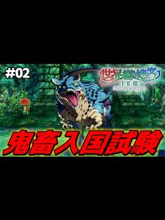 [x]鬼畜すぎる入国試験に阿鼻叫喚するエトリアの英雄【世界樹の迷宮2 リマスター/実況#02