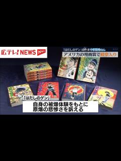 [x]【はだしのゲン】漫画家・中沢啓治さんがアメリカの漫画賞で殿堂入り - YouTube