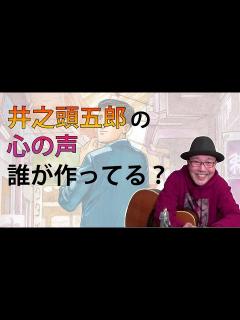 [x]【孤独のグルメ】井之頭五郎の「心の声」誰が作ってるの？【孤独のグルメの素 #3】 - YouTube