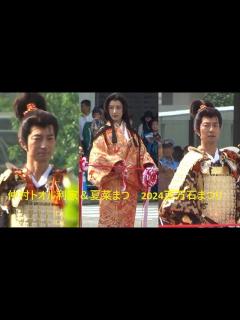 [x]2024 6 1百万石まつり仲村トオル利家＆夏菜まつ - YouTube