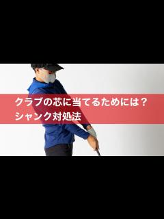 [x]芯で正確に当てるために必要なこと。 - YouTube