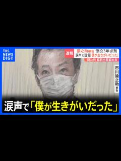 [x]「僕が生きがいだった」市川猿之助被告が涙声で証言 初公判で起訴内容認める 判決は来月17日予定｜TBS NEWS DIG - YouTube