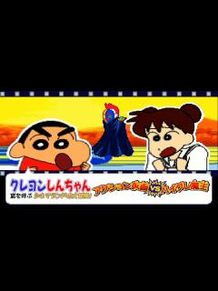 [x]劇場版を楽しめるクレヨンしんちゃん 嵐を呼ぶ シネマランドの大冒険! アクション仮面vsハイグレ魔王編【レトロゲーム実況 ...
