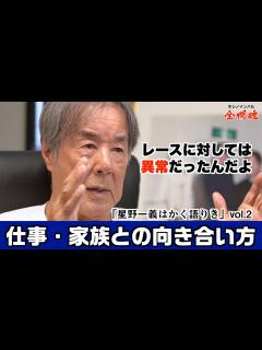 [x]【星野一義はかく語りき Vol.1_2】トップでいることのプレッシャーと家族や仕事との向き合い方 - YouTube