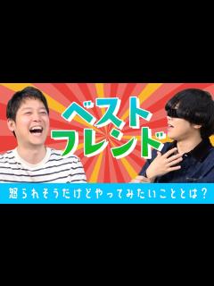 [x]友達なら、これくらい感覚でわかるよな？【ベストフレンド】 - YouTube