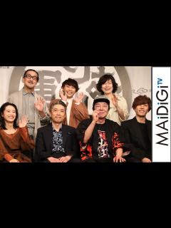 [x]古田新太、早乙女太一＆清野菜名らと劇団☆新感線の旗揚げ39周年記念公演「けむりの軍団」会見に登場 - YouTube