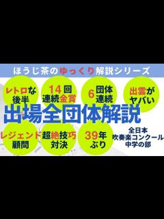 [x]【第71回全日本吹奏楽コンクール】出場校解説【中学校の部】 - YouTube