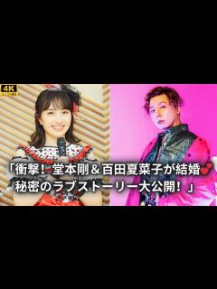 [x]「衝撃！堂本剛＆百田夏菜子が結婚💕秘密のラブストーリー大公開！」 - YouTube