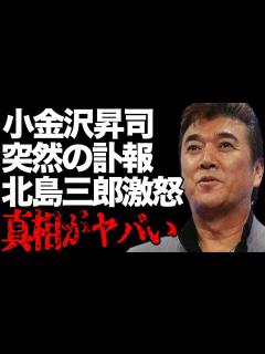 [x]小金沢昇司が突然“この世を旅立った”原因…北島三郎が“大激怒”した原因に言葉を失う…「ありがとう…感謝」でも有名な演歌歌手の何も残せなかった ...