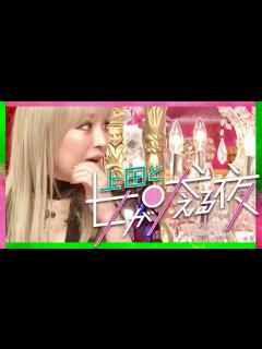 [x]上田と女が吠える夜【3月29日放送/浜崎あゆみ/キンプリ/髙橋海人/松山ケンイチ/ももクロ/佐々木彩夏/新垣里沙/益若つばさ/紅しょうが/志田 ...