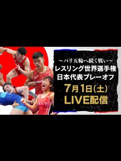 [x]【世界選手権→パリ五輪へ】レスリング日本代表プレーオフ 独占LIVE配信 - YouTube