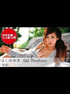 [x]【ほしのあき】ダイジェスト・完全版は「アイドルオンデマンド」で！！ - YouTube