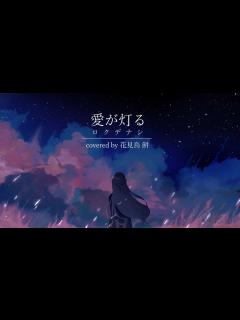 [x]【オリジナルMV】「愛が灯る」歌ってみた / covered by 花見鳥 餅 - YouTube